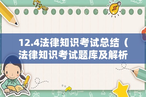 12.4法律知識考試總結(jié)（法律知識考試題庫及解析）