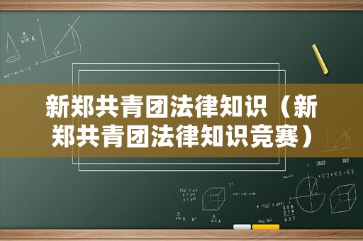 新鄭共青團(tuán)法律知識(shí)（新鄭共青團(tuán)法律知識(shí)競(jìng)賽）