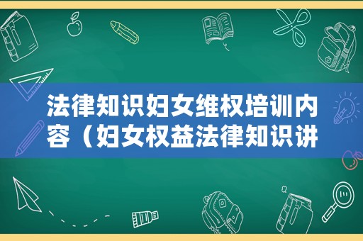 法律知識婦女維權(quán)培訓(xùn)內(nèi)容（婦女權(quán)益法律知識講座講稿）