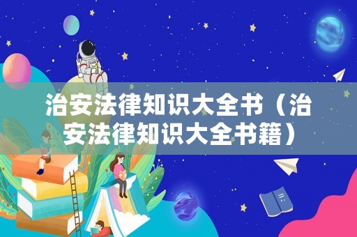 治安法律知識大全書（治安法律知識大全書籍）