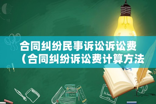 合同糾紛民事訴訟訴訟費（合同糾紛訴訟費計算方法）