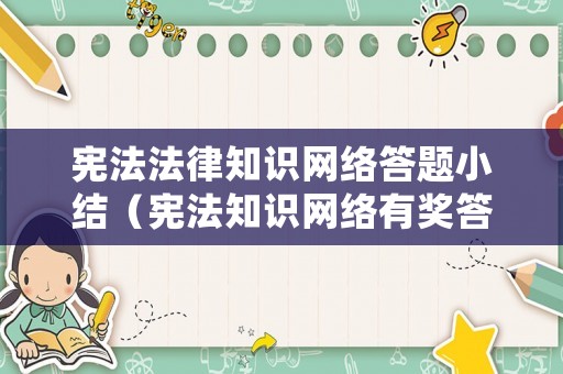 憲法法律知識網(wǎng)絡(luò)答題小結(jié)（憲法知識網(wǎng)絡(luò)有獎答題）
