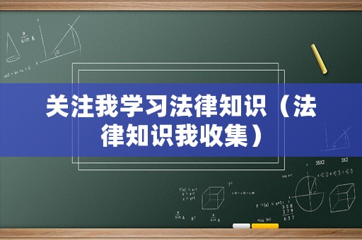 關(guān)注我學(xué)習(xí)法律知識(shí)（法律知識(shí)我收集）