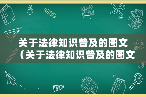 關(guān)于法律知識(shí)普及的圖文（關(guān)于法律知識(shí)普及的圖文素材）