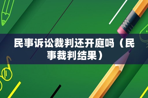 民事訴訟裁判還開庭嗎（民事裁判結果）