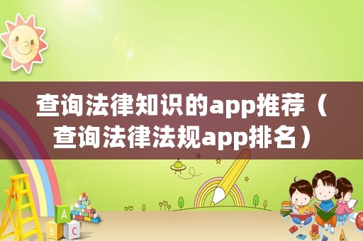 查詢法律知識(shí)的app推薦（查詢法律法規(guī)app排名）