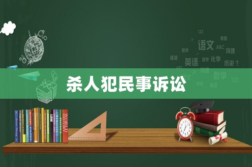 殺人犯民事訴訟