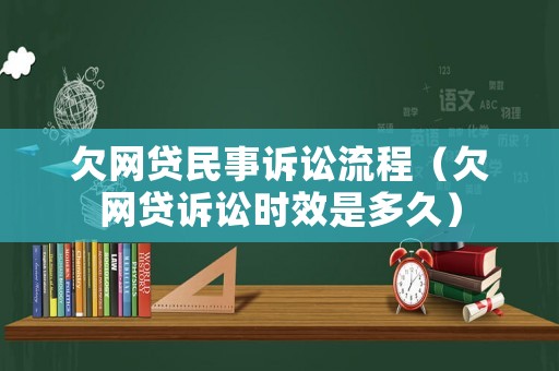欠網(wǎng)貸民事訴訟流程（欠網(wǎng)貸訴訟時效是多久）
