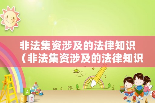 非法集資涉及的法律知識(shí)（非法集資涉及的法律知識(shí)）