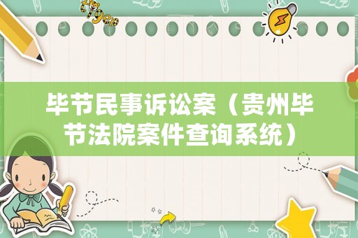 畢節(jié)民事訴訟案（貴州畢節(jié)法院案件查詢系統(tǒng)）