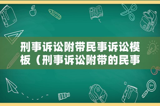 刑事訴訟附帶民事訴訟模板（刑事訴訟附帶的民事訴訟怎么起訴）