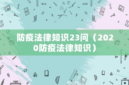 防疫法律知識23問（2020防疫法律知識）