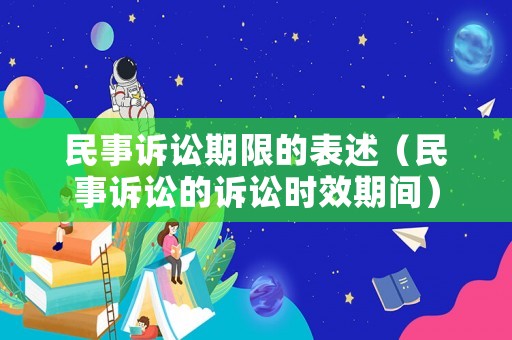 民事訴訟期限的表述（民事訴訟的訴訟時(shí)效期間）
