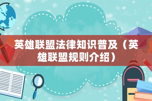 英雄聯(lián)盟法律知識(shí)普及（英雄聯(lián)盟規(guī)則介紹）