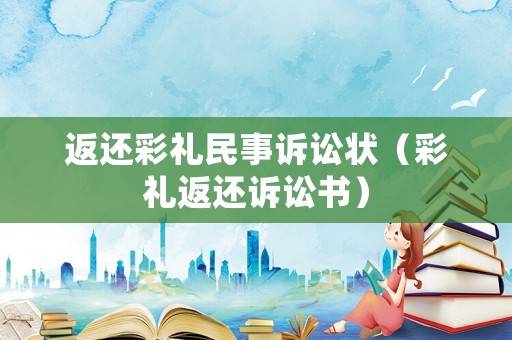 返還彩禮民事訴訟狀（彩禮返還訴訟書）