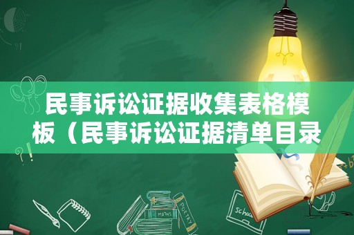 民事訴訟證據(jù)收集表格模板（民事訴訟證據(jù)清單目錄范本）