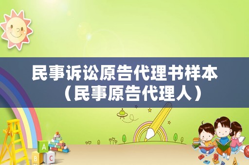 民事訴訟原告代理書樣本（民事原告代理人）