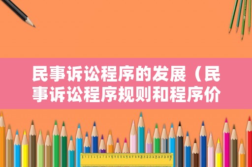 民事訴訟程序的發(fā)展（民事訴訟程序規(guī)則和程序價值）
