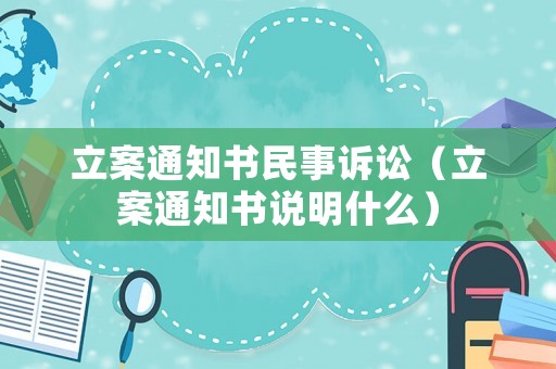 立案通知書民事訴訟（立案通知書說(shuō)明什么）