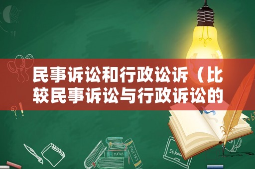 民事訴訟和行政訟訴（比較民事訴訟與行政訴訟的區(qū)別）