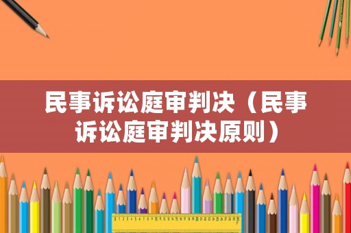民事訴訟庭審判決（民事訴訟庭審判決原則）