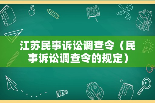 江蘇民事訴訟調(diào)查令（民事訴訟調(diào)查令的規(guī)定）