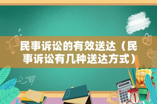 民事訴訟的有效送達(dá)（民事訴訟有幾種送達(dá)方式）