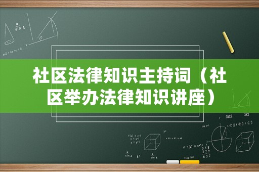 社區(qū)法律知識(shí)主持詞（社區(qū)舉辦法律知識(shí)講座）