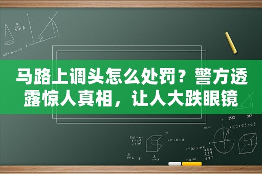 馬路上調(diào)頭怎么處罰？警方透露驚人真相，讓人大跌眼鏡