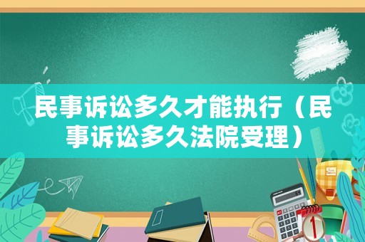 民事訴訟多久才能執(zhí)行（民事訴訟多久法院受理）