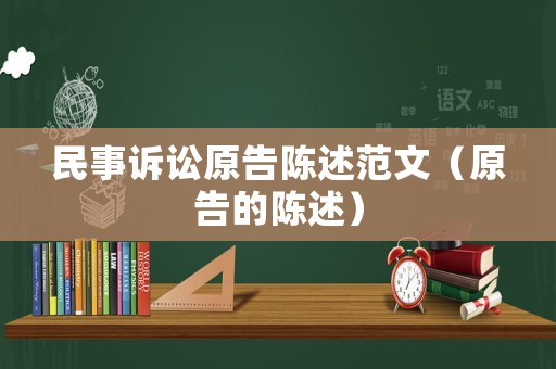 民事訴訟原告陳述范文（原告的陳述）