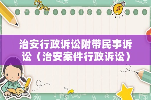 治安行政訴訟附帶民事訴訟（治安案件行政訴訟）