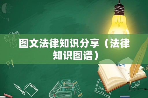 圖文法律知識分享（法律 知識圖譜）