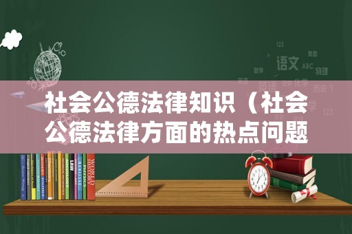 社會公德法律知識（社會公德法律方面的熱點問題）