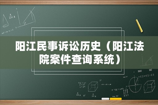 陽江民事訴訟歷史（陽江法院案件查詢系統(tǒng)）