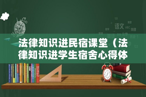 法律知識(shí)進(jìn)民宿課堂（法律知識(shí)進(jìn)學(xué)生宿舍心得體會(huì)）