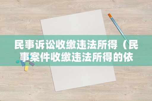 民事訴訟收繳違法所得（民事案件收繳違法所得的依據(jù)）