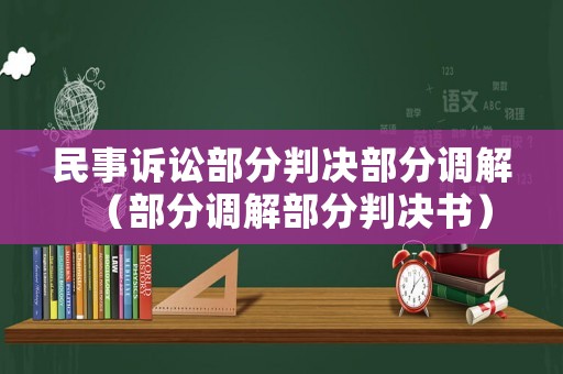 民事訴訟部分判決部分調(diào)解（部分調(diào)解部分判決書）
