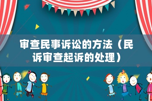 審查民事訴訟的方法（民訴審查起訴的處理）