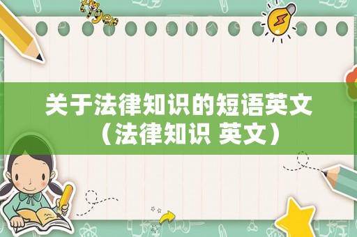 關(guān)于法律知識(shí)的短語(yǔ)英文（法律知識(shí) 英文）