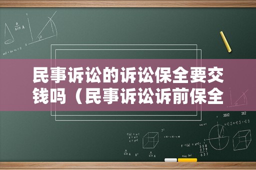 民事訴訟的訴訟保全要交錢嗎（民事訴訟訴前保全需要另交費用嗎?）