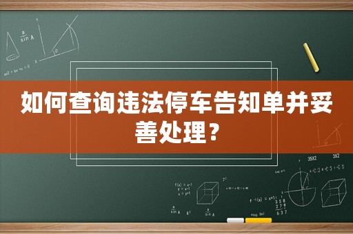 如何查詢違法停車告知單并妥善處理？