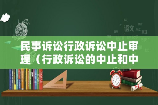 民事訴訟行政訴訟中止審理（行政訴訟的中止和中斷）