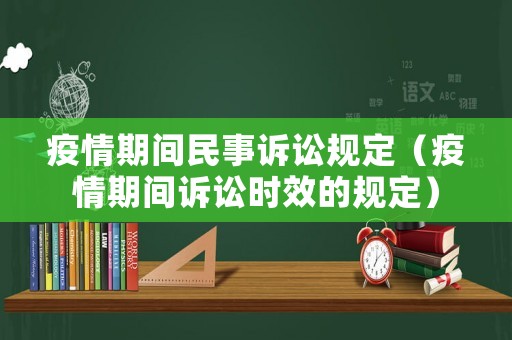 疫情期間民事訴訟規(guī)定（疫情期間訴訟時效的規(guī)定）