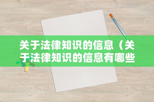 關(guān)于法律知識(shí)的信息（關(guān)于法律知識(shí)的信息有哪些）