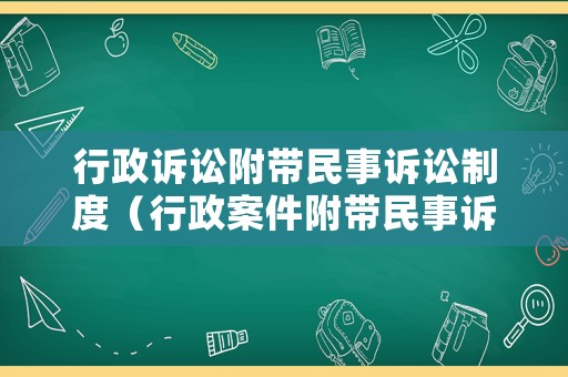 行政訴訟附帶民事訴訟制度（行政案件附帶民事訴訟）
