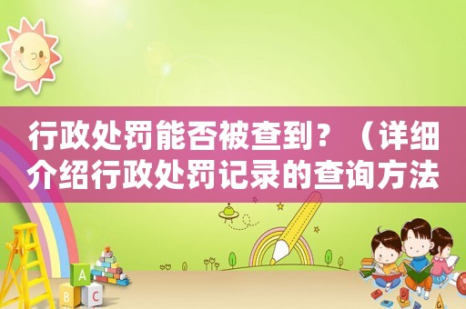 行政處罰能否被查到？（詳細介紹行政處罰記錄的查詢方法）