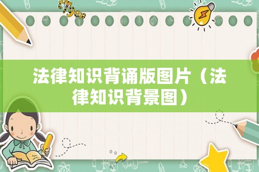 法律知識背誦版圖片（法律知識背景圖）