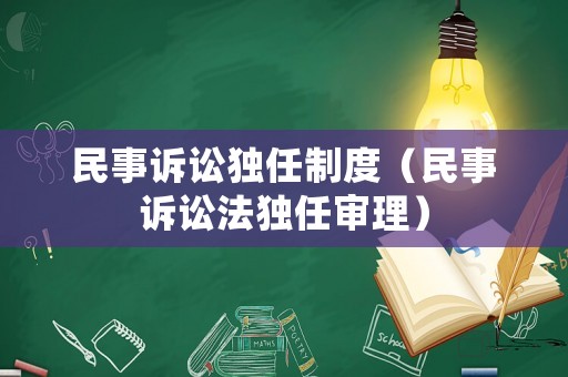 民事訴訟獨(dú)任制度（民事訴訟法獨(dú)任審理）