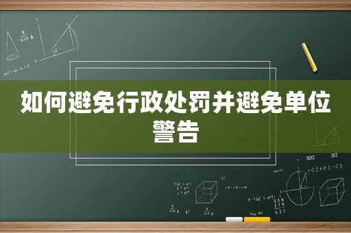 如何避免行政處罰并避免單位警告